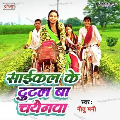 Cycle Ke Tutal Ba Chayanwa - Nitu Mani album cover 