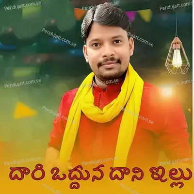 Daari Odduna Daani Illu - Relare Rela Raghu album cover 