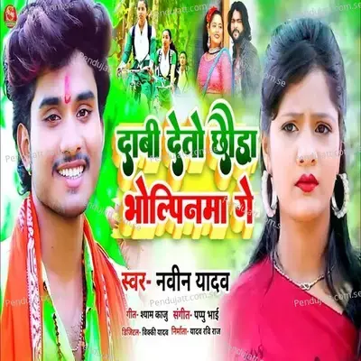 Daav Deto Chhauda Bholpina Ge - Naveen Yadav album cover 