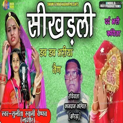 Dab Dab Bhariya Baisa Ra Nen - Sunita Swami album cover 