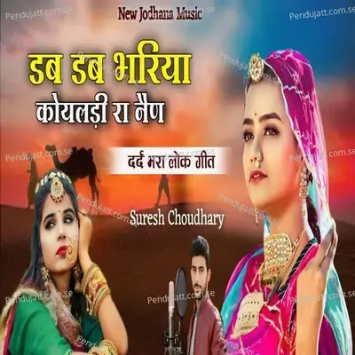 Dab Dab Bhariya Koyaldi Ra Nain - Suresh Choudhary album cover 