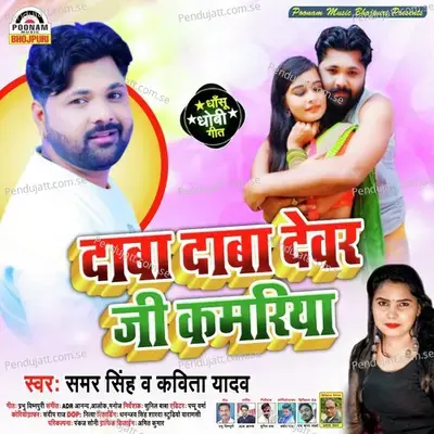 Daba Daba Devar Ji Kamariya - Samar Singh album cover 