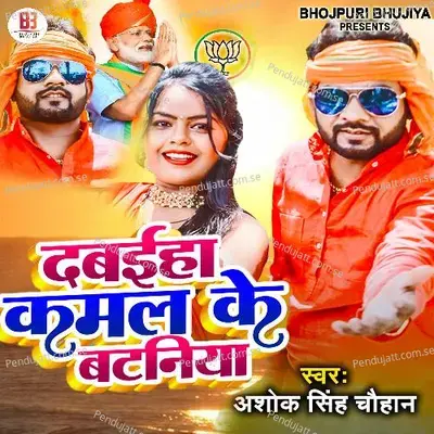 Dabaiha Kamal Ke Bataniya - Ashok Singh Chauhan album cover 