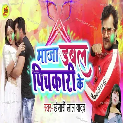 Dabal Maza Pichkari Ke - Khesari Lal Yadav album cover 