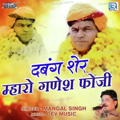 Dabang Sher Mharo Ganesh Foji - Mangal Singh album cover 
