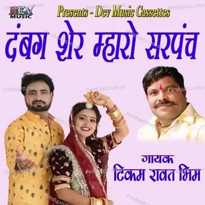 Dabang Sher Mharo Sarpanch - Mangal Singh album cover 