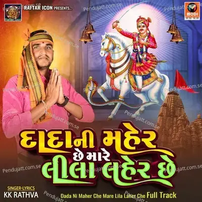 Dada Ni Maher Che Mare Lila Laher Che Full Track - KK Rathva album cover 