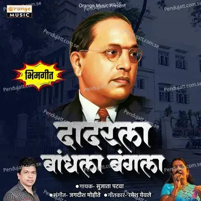 Dadarla Bandhala Bangala - Sujata Patwa album cover 