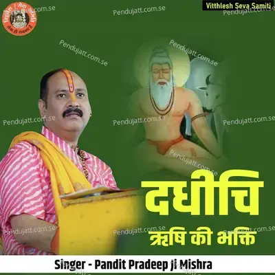 Dadhichi Rishi Ki Bhakti - Pandit Pradeep Ji Mishra album cover 