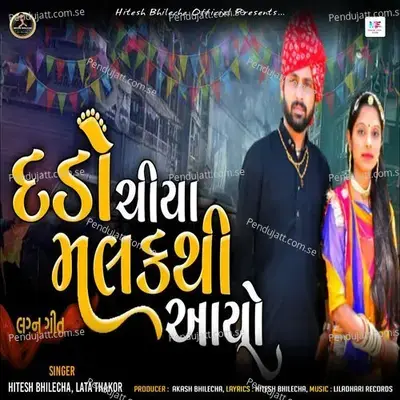 Dado Chiya Malkathi Aayo Lagna Geet - Hitesh Bhilecha album cover 