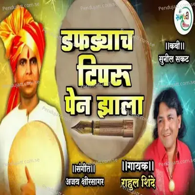 Dafdyacha Tiparu Pen Jhala - Rahul Shinde album cover 