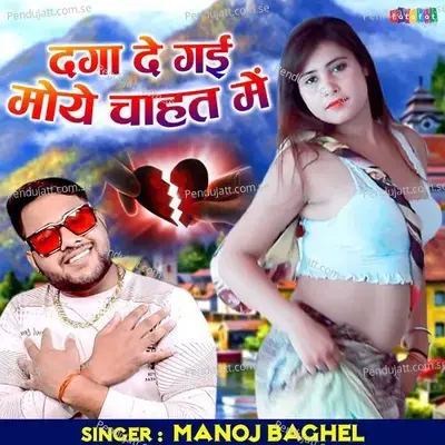 Daga De Gayi Moye Chahat Mein - Manoj Baghel album cover 