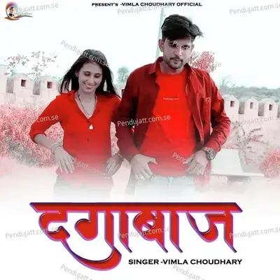 Dagabaj - Vimla Choudhary album cover 