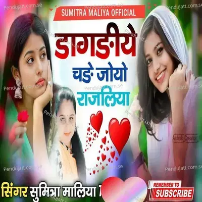 Dagdiye Chade Joyo Rajliya - Sumitra Maliya album cover 