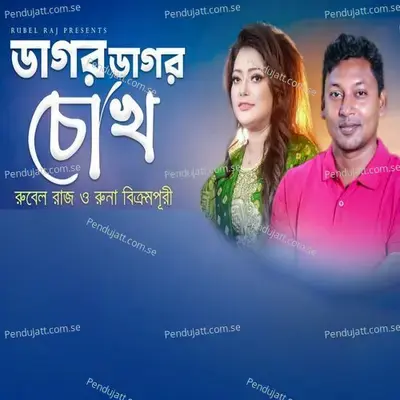 Dagor Dagor Chokh - Rubel Raj album cover 