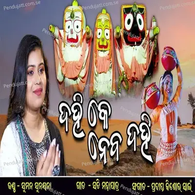Dahi Ke Neba Dahi - Suman album cover 