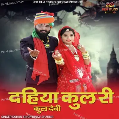Dahiya Kul Ri Kuldevi - Sohan Singh album cover 