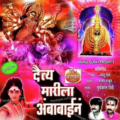 Daitya Marila Ambabain - Suryakant Shinde album cover 