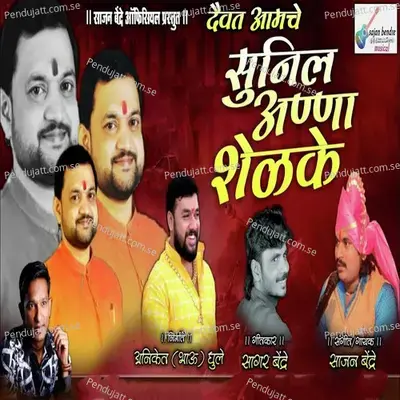 Daivat Aamch Sunil Anna Shelke - Sajan Bendre album cover 
