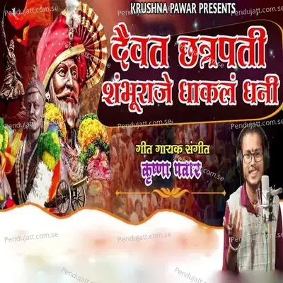 Daivat Chatrapati Shambhuraje Dhakal Dhani - Krushna Pawar album cover 