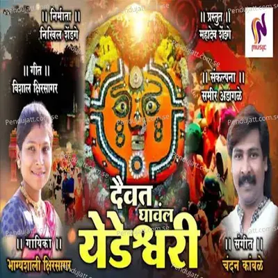 Daivat Ghaval Yedeshwari - Bhagyashali Kshirsagar album cover 