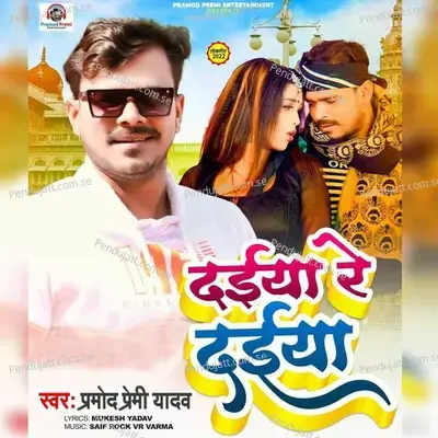 Daiya Re Daiya - Pramod Premi Yadav album cover 