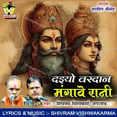 Daiyo Vardan Mangave Rani - Shivram Vishwakarma album cover 