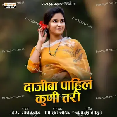 Dajiba Pahil Kuni Tari - Kiran Gaikwad album cover 