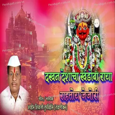 Dakhan Deshacha Khandoba Raya Rahtoy Jejuri - Shahir Shivaji Tupvihire (Talnikar)