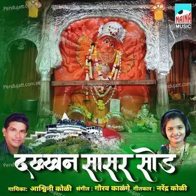 Dakkhan Saasar Sod - Ashwini koli album cover 