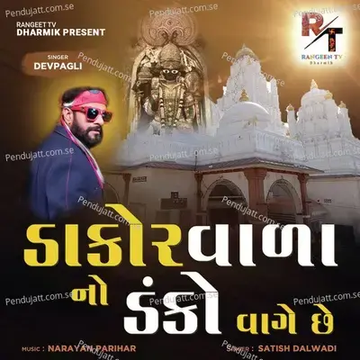 Dakor Vada No Danko Vage Che - Dev Pagli album cover 