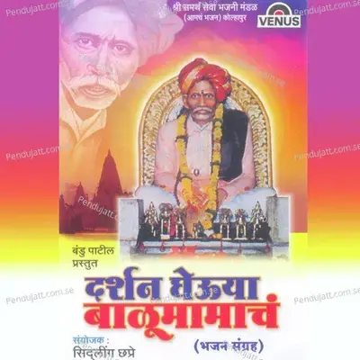 Balumama Ved Tujhe Lagale - Mahadev Sutar album cover 