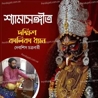 Dakshin Kalika Dhyan - Debasish Chakraborty album cover 