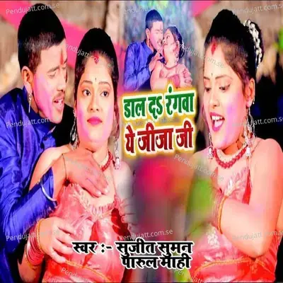 Dal Da Rangba A Jija - Sujit Suman & Parul Mahi
