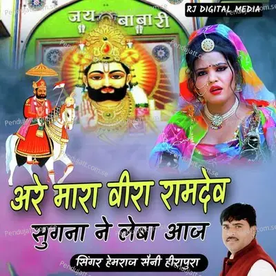 Dal Dal Rove Sugana Bahana Levan Aaja Re Beera Mara Ramdev - Hemraj Saini