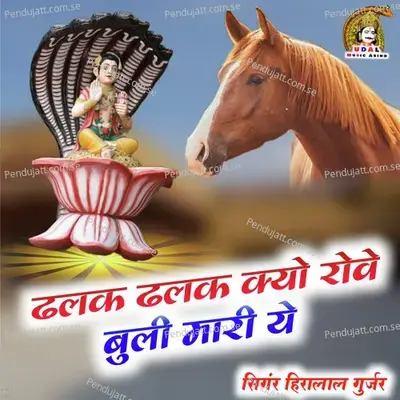 Dalak Dalak Kyon Rove Bulli Mari Ye - Heera Lal Gurjar album cover 