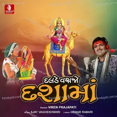 Dalde Vashjo Dashama - Viren Prajapati