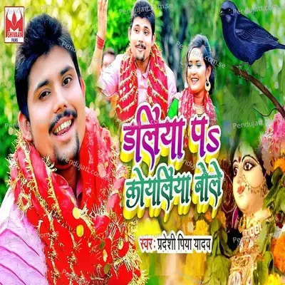 Daliya Pa Koyaliya Bole - Pradeshi Piya Yadav album cover 