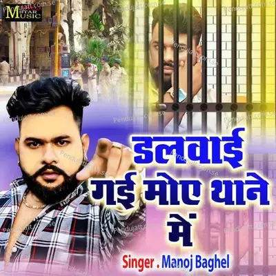 Dalwai Gayi Moye Thane Mein - Manoj Baghel album cover 