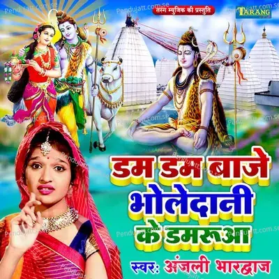 Dam Dam Baaje Bholedani Ke Damarua - Anjali Bhardwaj album cover 