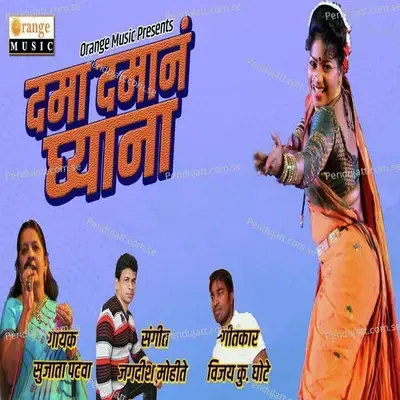 Dama Damana Ghyana - Sujata Patwa album cover 