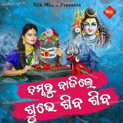 Dambaru Bajile Subhe Siva Siva - Ranjita Sahoo album cover 
