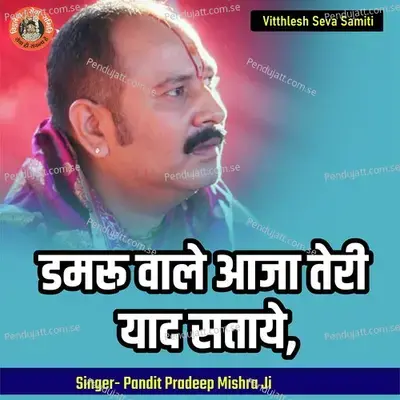 Damru Wale Aja Teri Yaad Sataye - Pandit Pradeep Ji Mishra