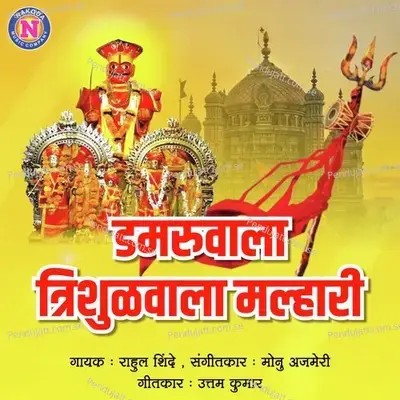 Damruwala Trishulwala Malhari - Rahul Shinde album cover 