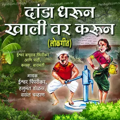 Bayala Jhuting Laaglaya - Lokgeet - Ishwar Pimparikar album cover 