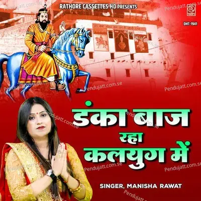 Danka Baaj Raha Kalyug Mein - Manisha Rawat album cover 