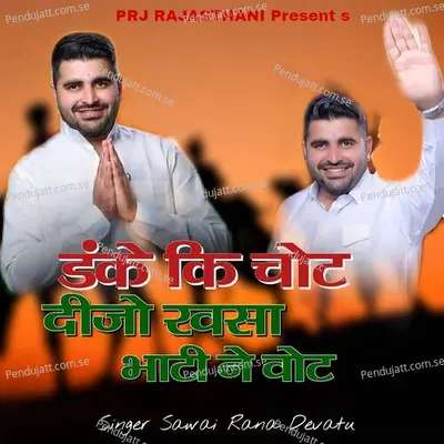 Danke Ki Chot Dijo Rvsa Bhati Ne Vot - Sawai Rana Dewatu album cover 