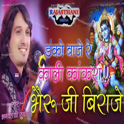 Danko Baje Re Kali Kakra Bheruji Biraje - Bhagwat Suthar album cover 