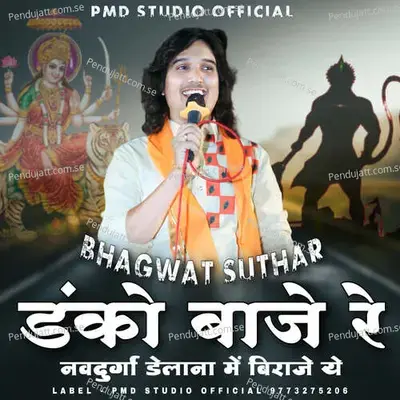 Danko Baje Re Navdurga Delana Me Biraje Ye - Bhagwat Suthar