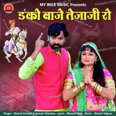 Danko Baje Tejaji Ro - Dinesh Dewasi album cover 